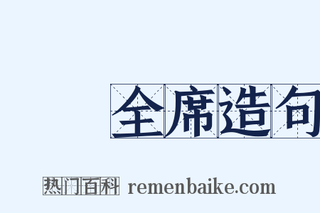 滿漢全席造句是什么意思的图片